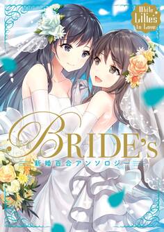 新婚百合アンソロジー