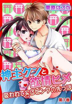 【期間限定 無料お試し版 閲覧期限2026年10月8日】神主クンと欲情ヒメ~吸われて尖るピンクの先っぽ~(1)
