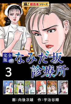 【極!超合本シリーズ】なみだ坂診療所 完全版3巻