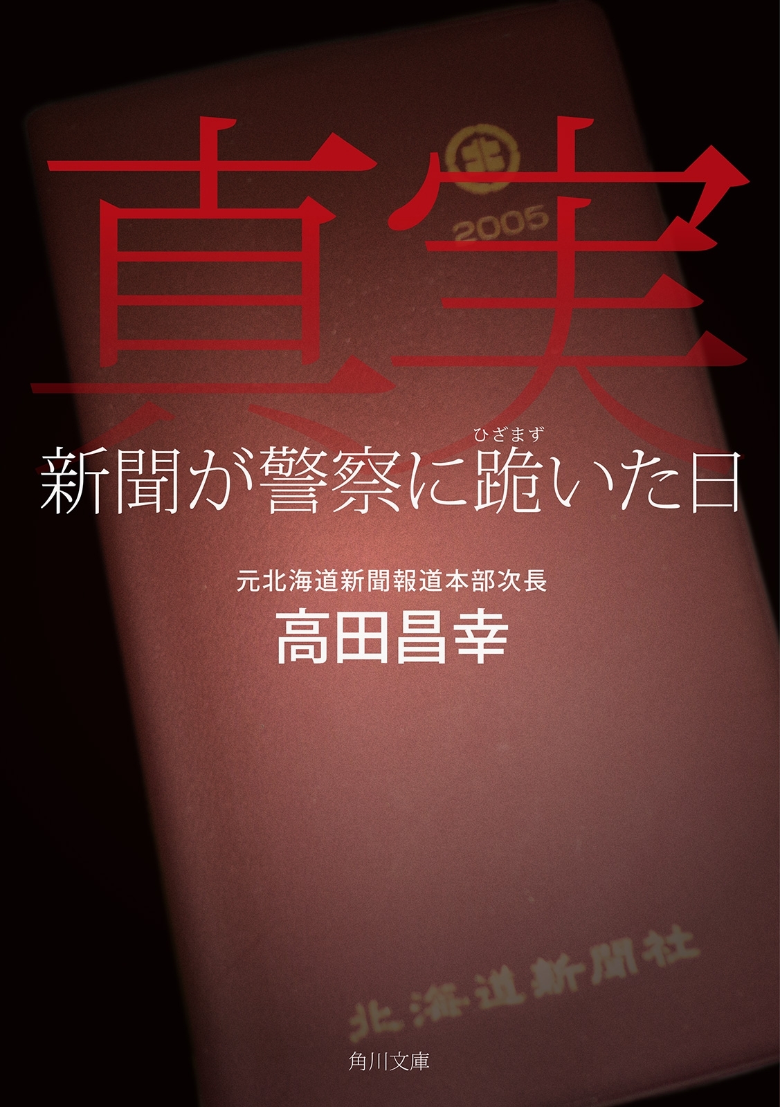 真実　新聞が警察に跪いた日