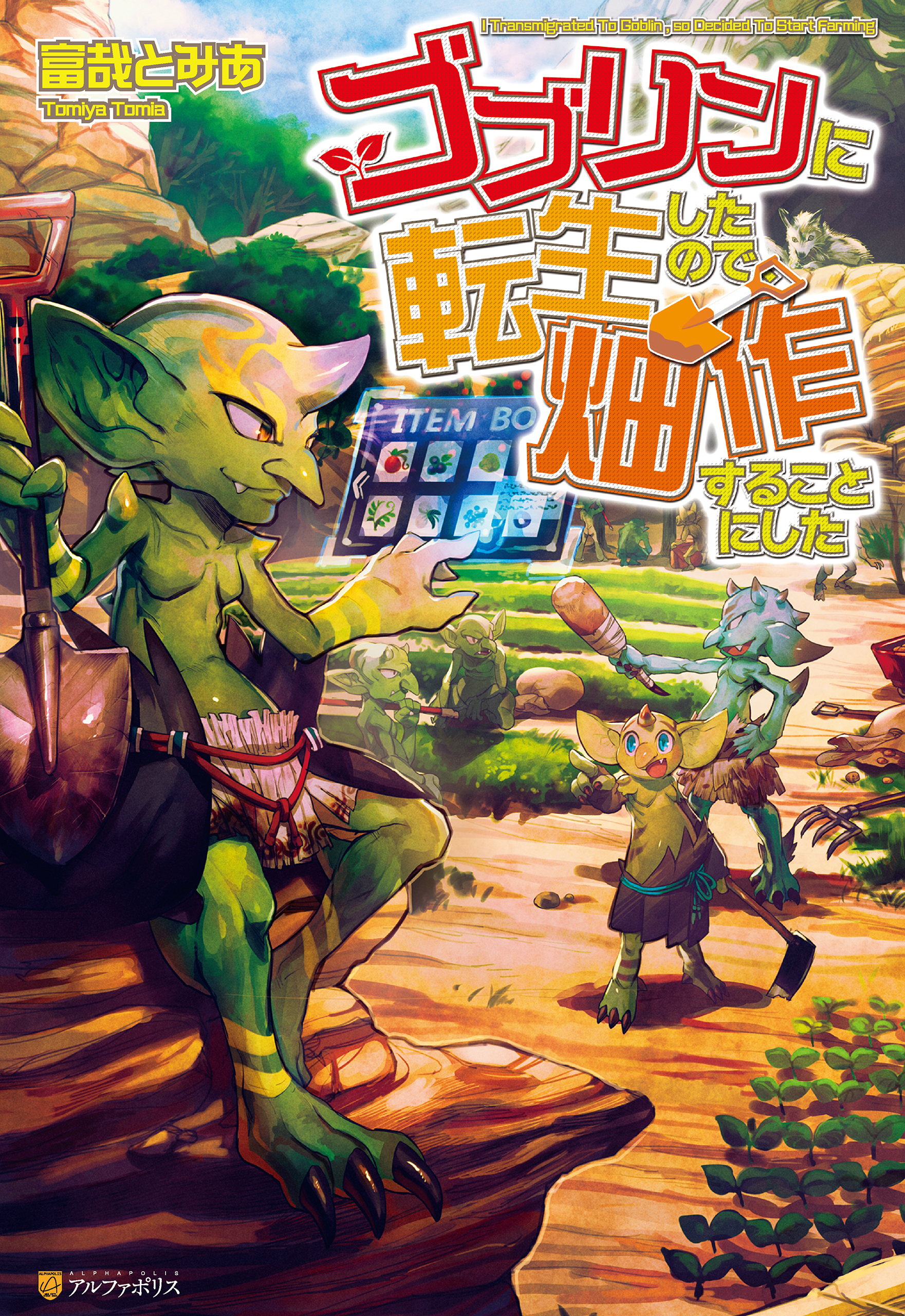 ゴブリンに転生したので、畑作することにした