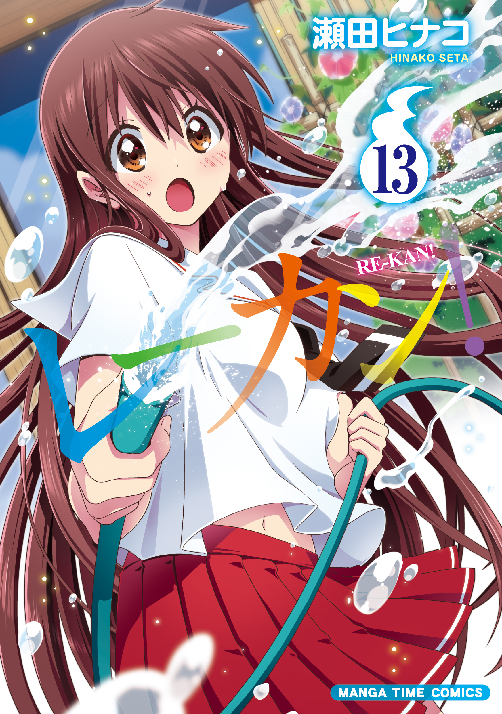 レーカン！　１３巻