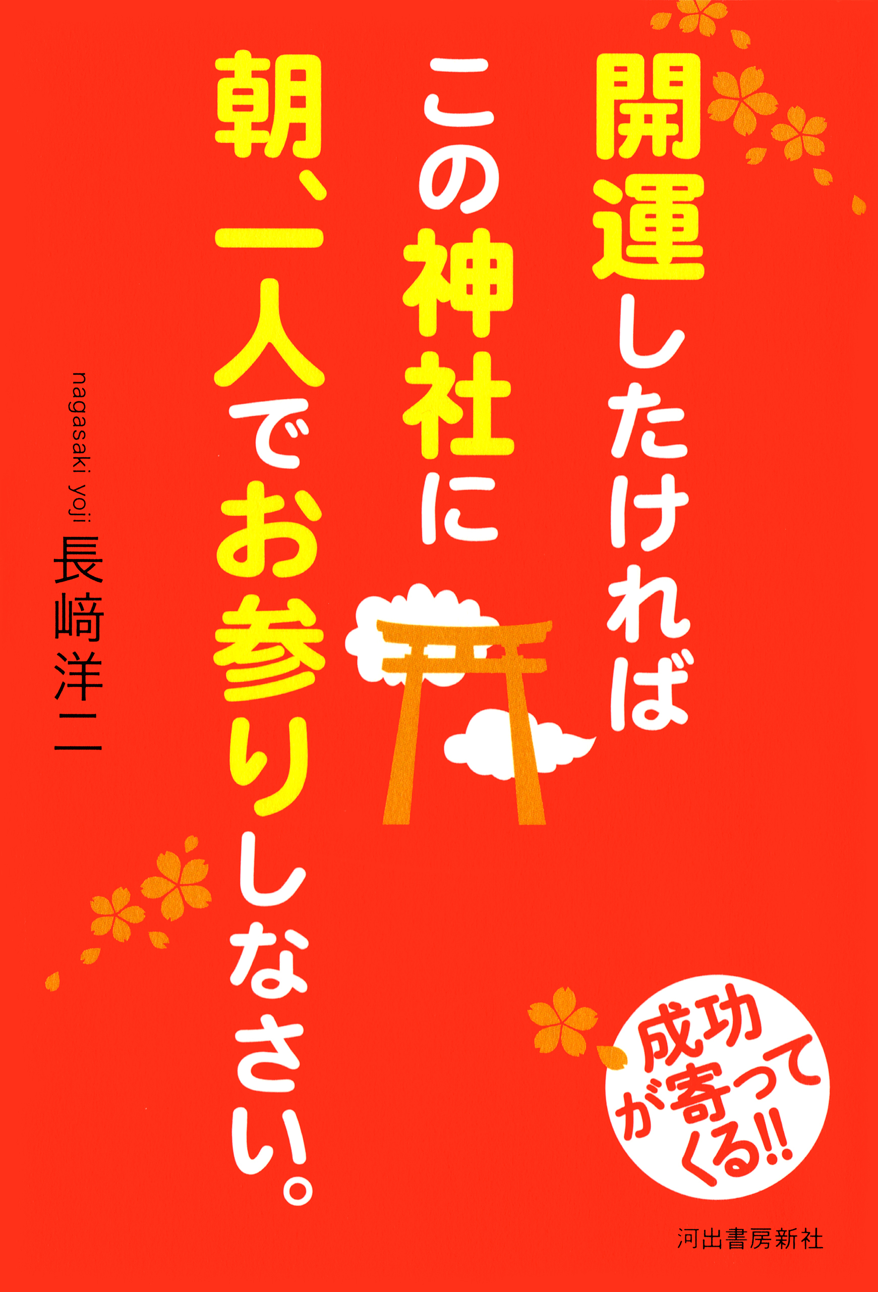 開運したければこの神社に朝、一人でお参りしなさい。