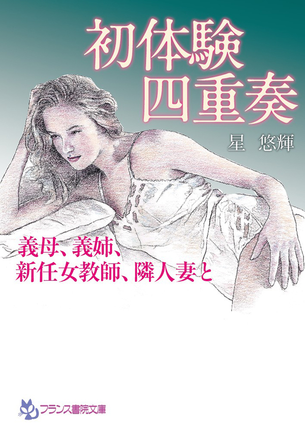 初体験四重奏　義母、義姉、新任女教師、隣人妻と