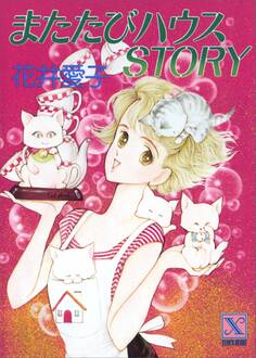 またたびハウスSTORY