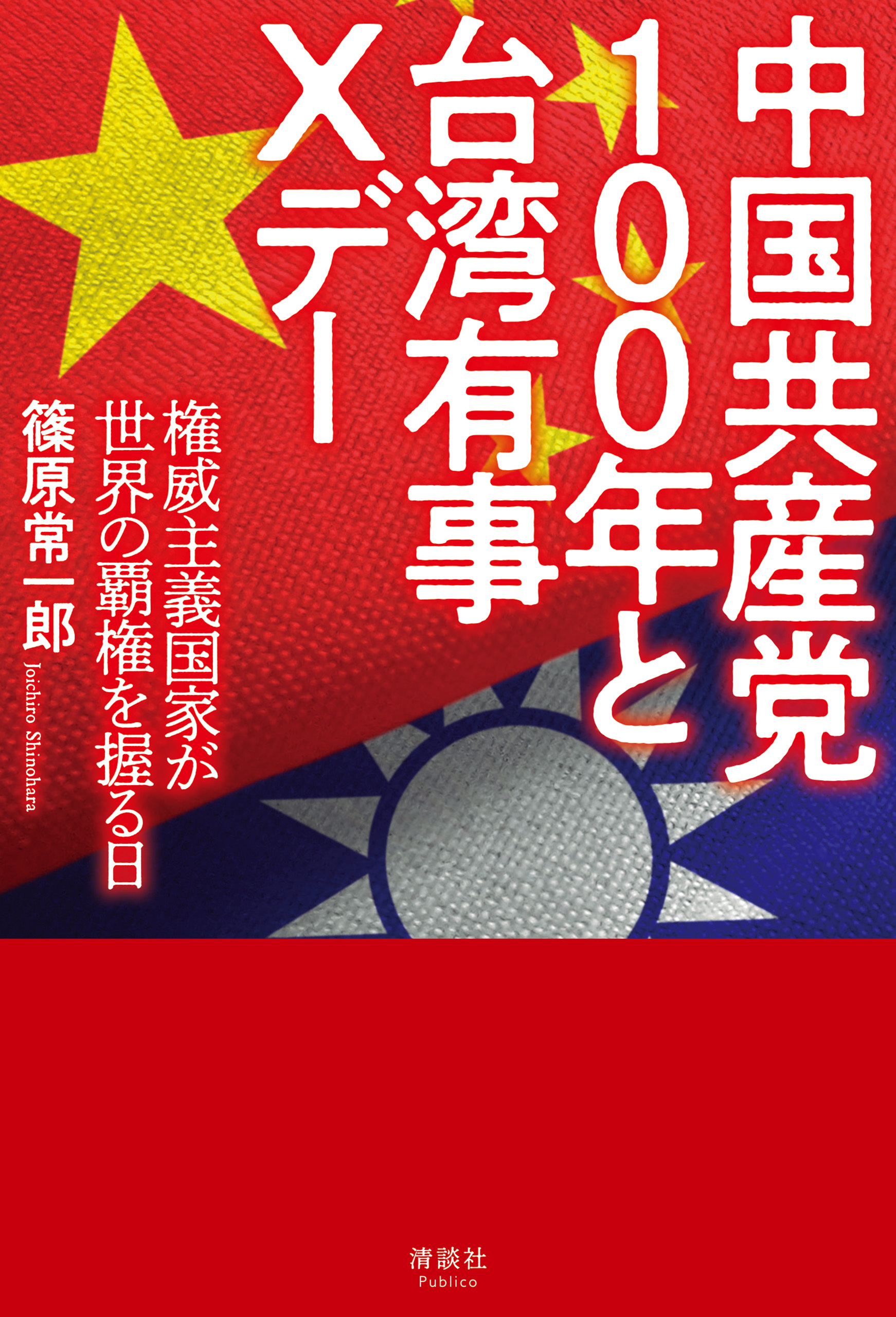 中国共産党100年と台湾有事Xデー