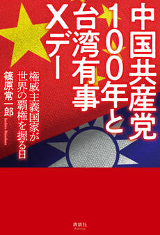 中国共産党100年と台湾有事Xデー