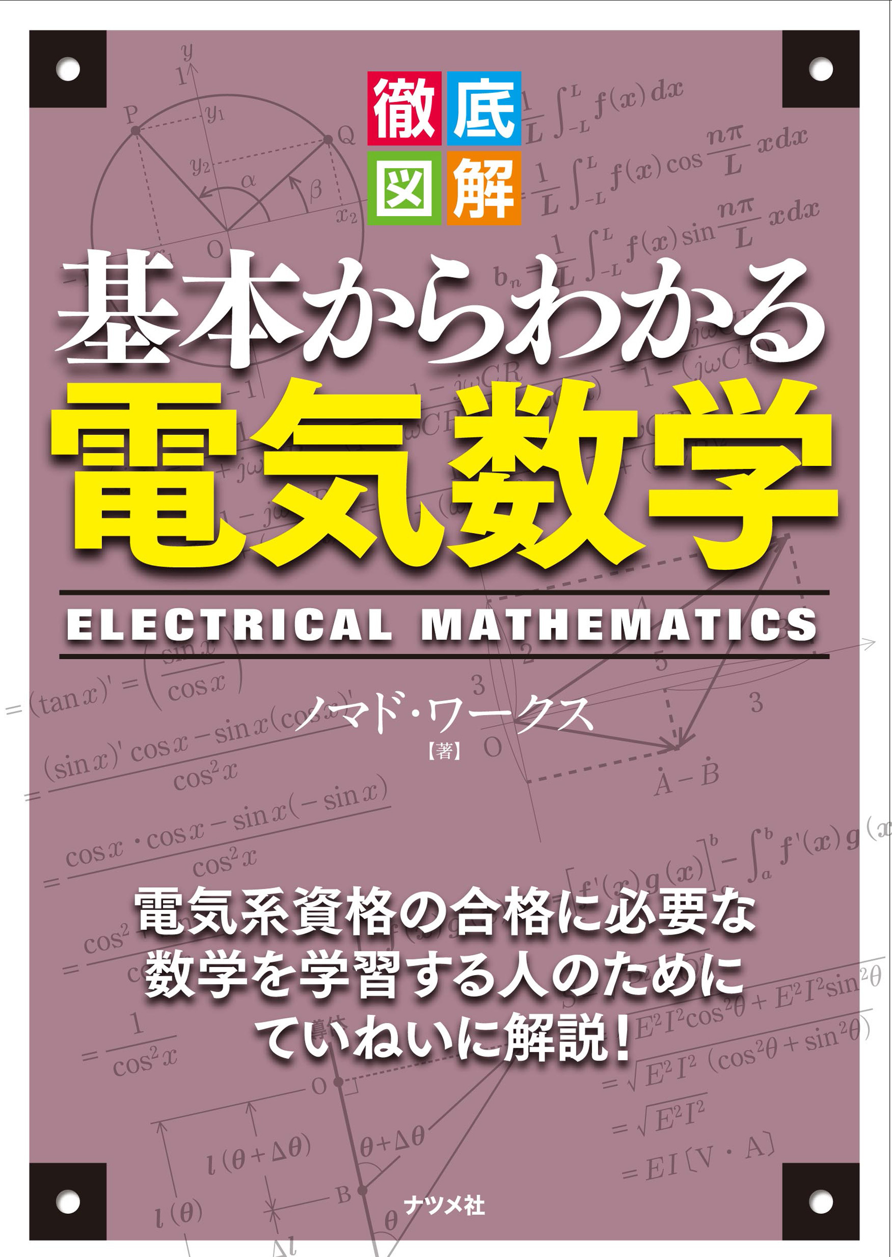 徹底図解 基本からわかる電気数学