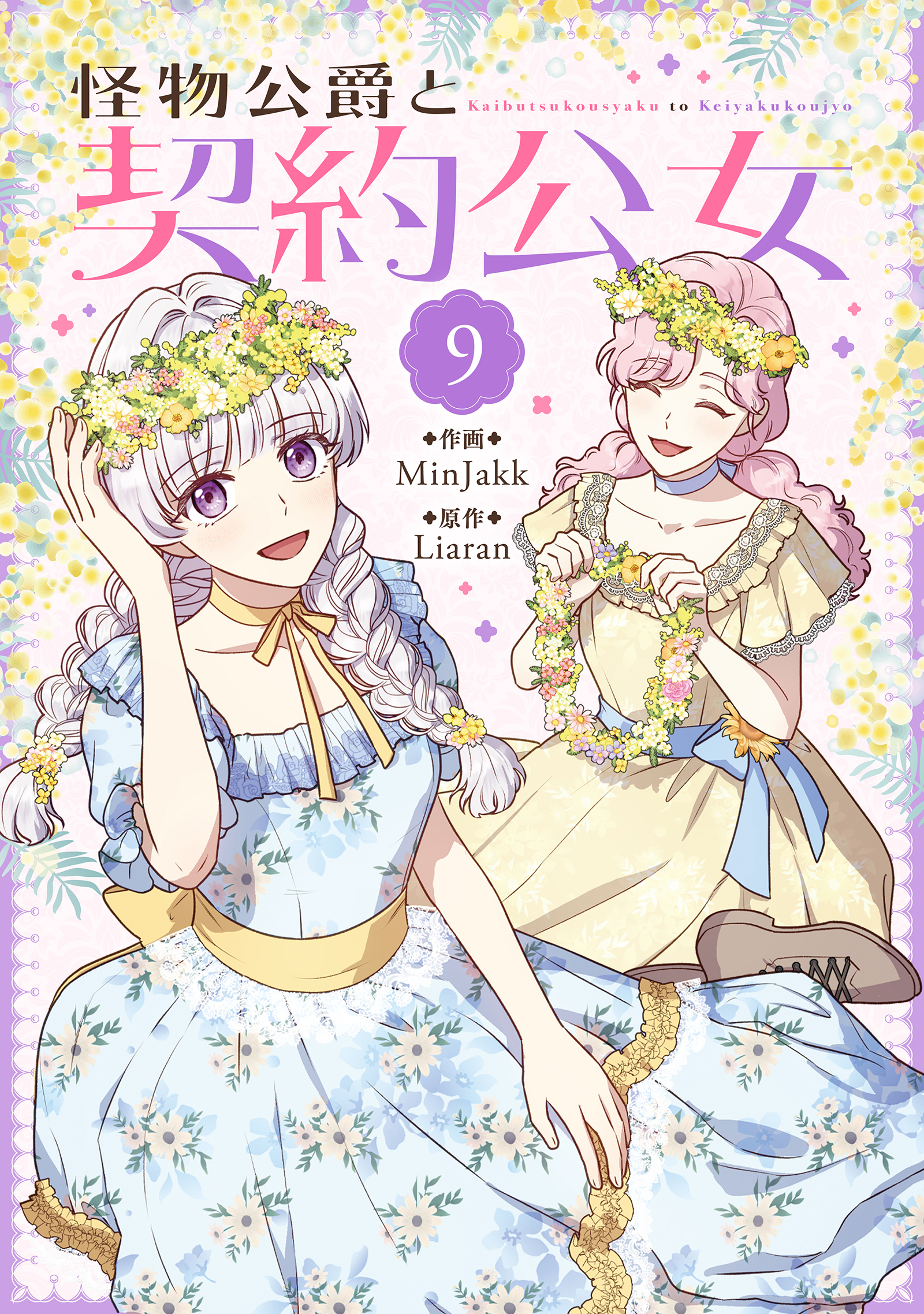 怪物公爵と契約公女 9