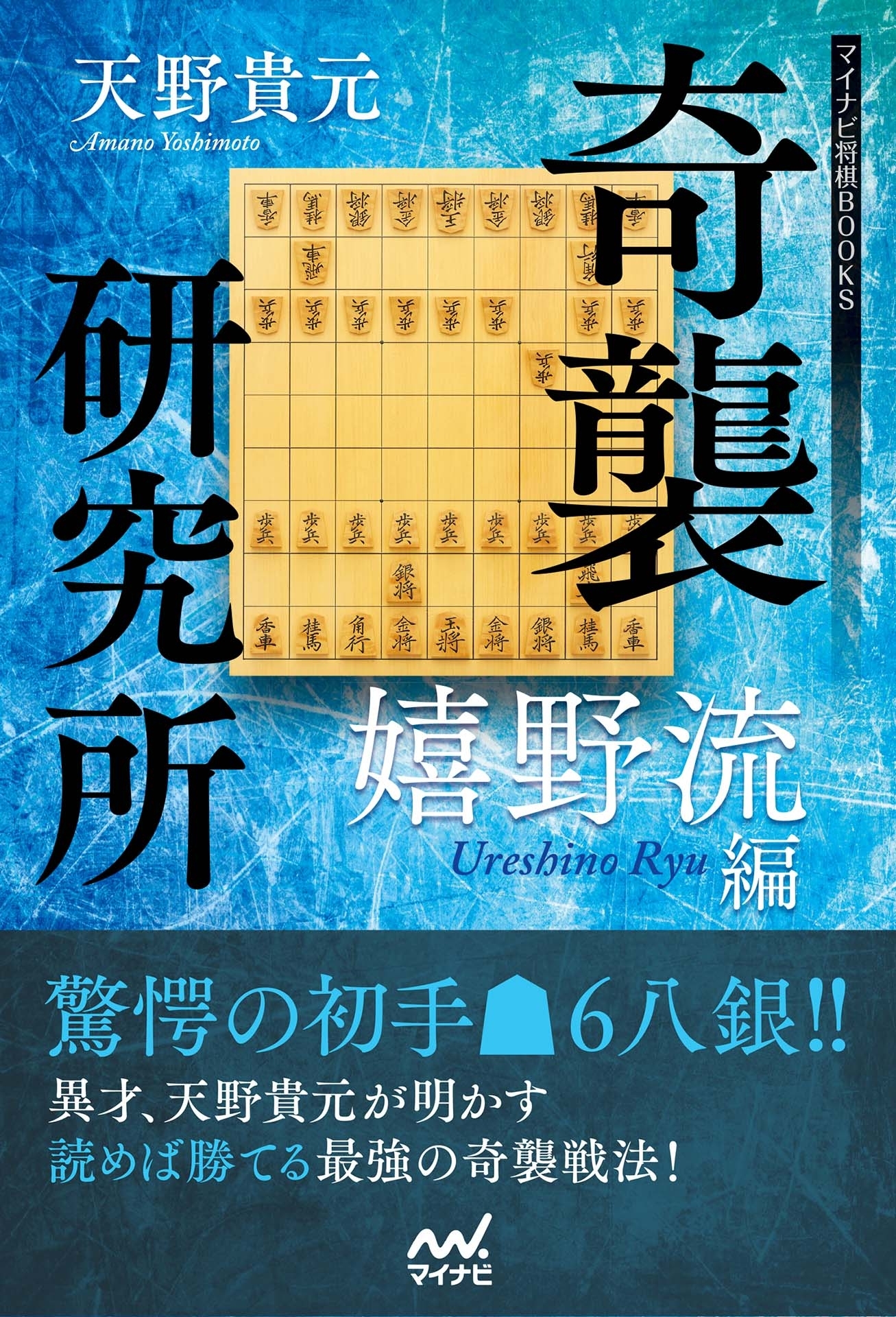 奇襲研究所　～嬉野流編～