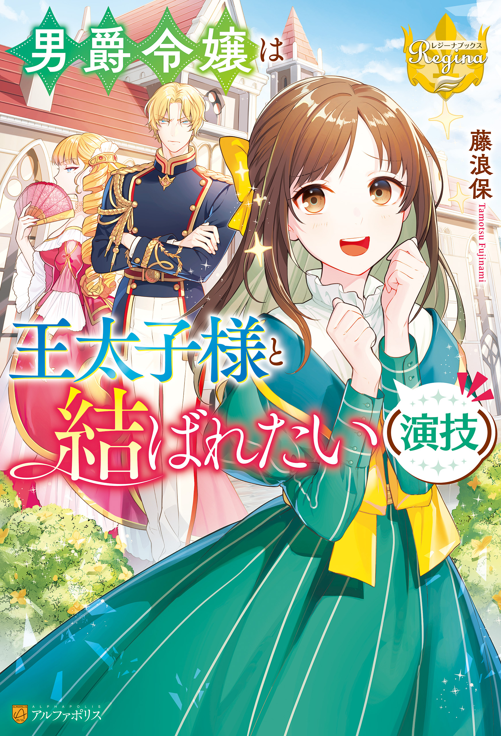 男爵令嬢は王太子様と結ばれたい（演技）