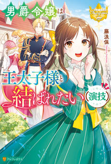 男爵令嬢は王太子様と結ばれたい(演技)