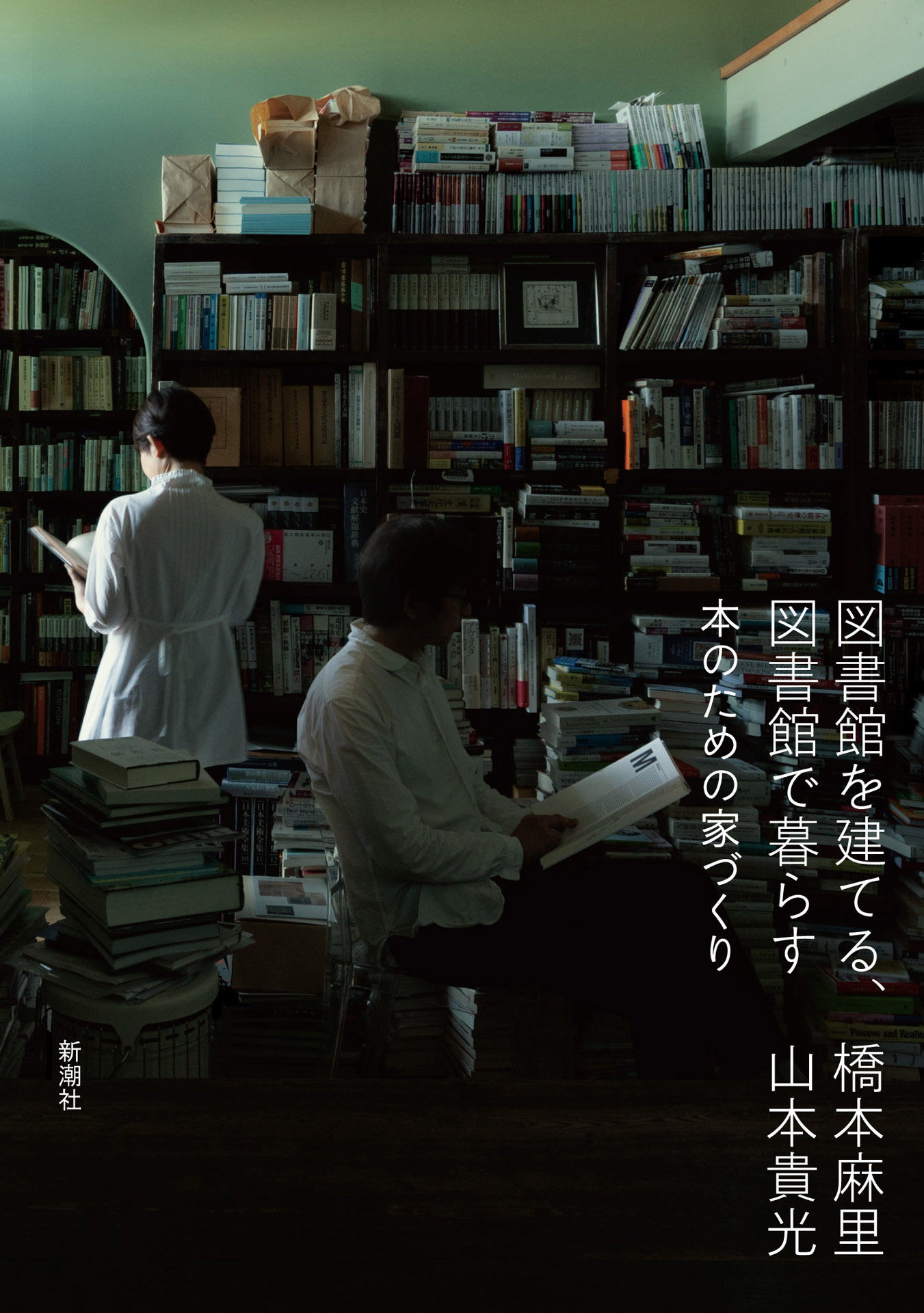図書館を建てる、図書館で暮らす―本のための家づくり―