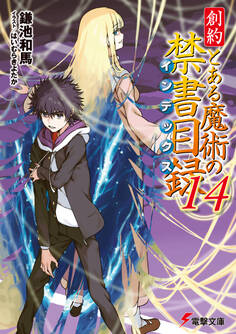 創約 とある魔術の禁書目録