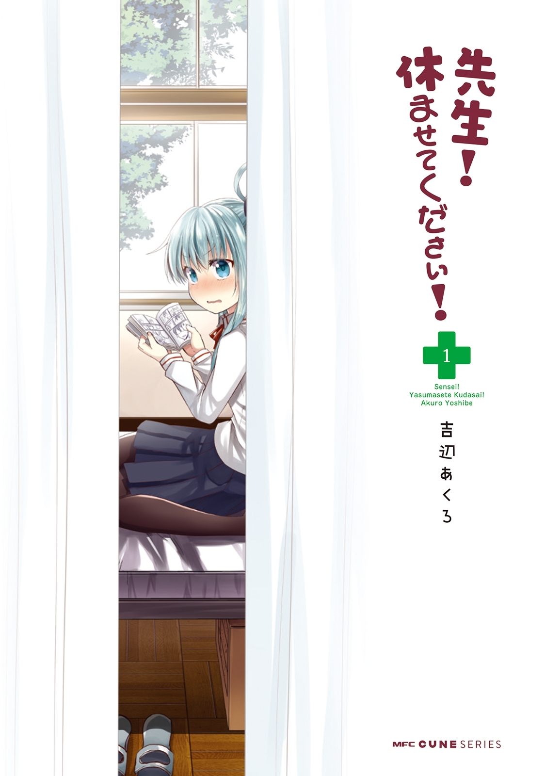 先生！　休ませてください！　1【期間限定 無料お試し版】