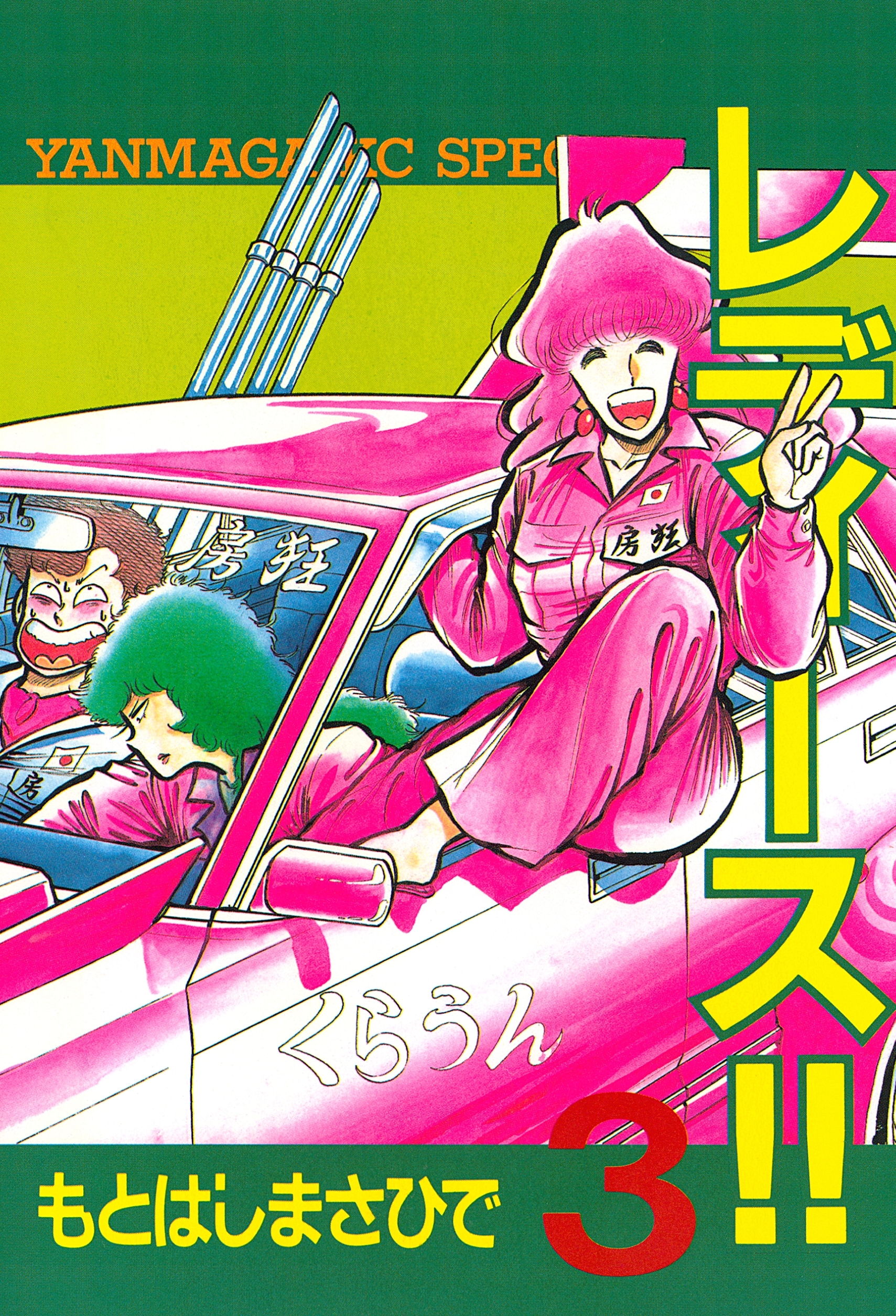 レディース!!（３）