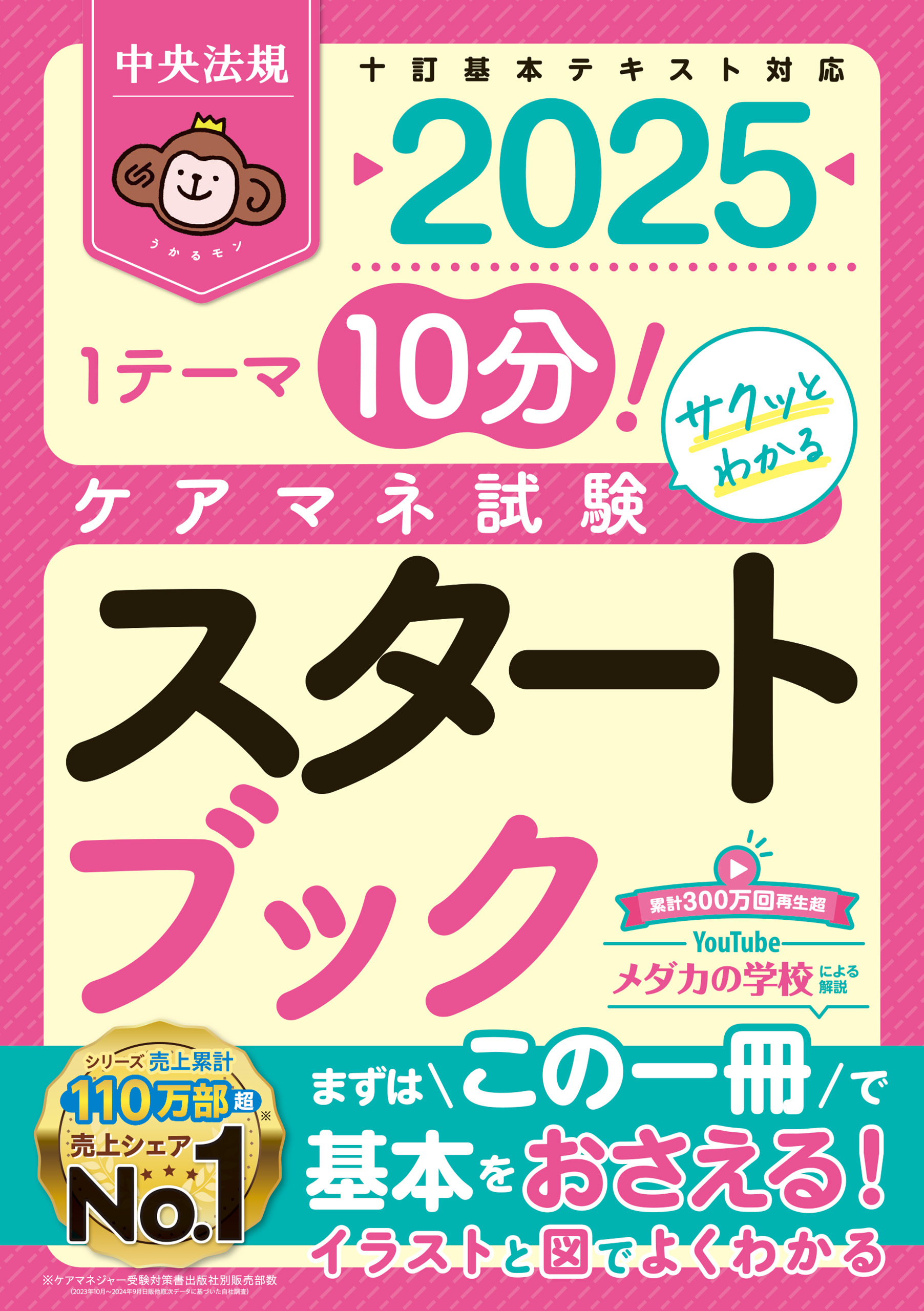 ケアマネ試験スタートブック２０２５　ー１テーマ１０分！サクッとわかる