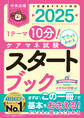 ケアマネ試験スタートブック2025 ー1テーマ10分!サクッとわかる