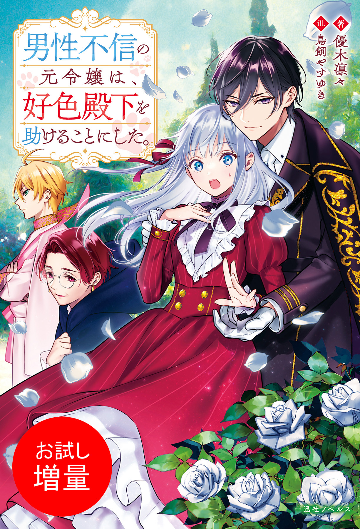 【期間限定　試し読み増量版】男性不信の元令嬢は、好色殿下を助けることにした。【特典SS付】