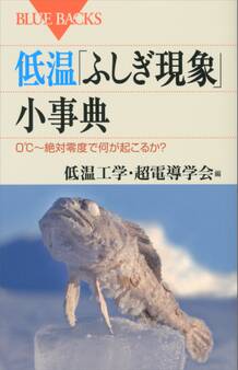 低温「ふしぎ現象」小事典 0℃~絶対零度で何が起こるか?