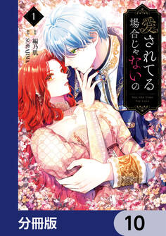 愛されてる場合じゃないの【分冊版】 10