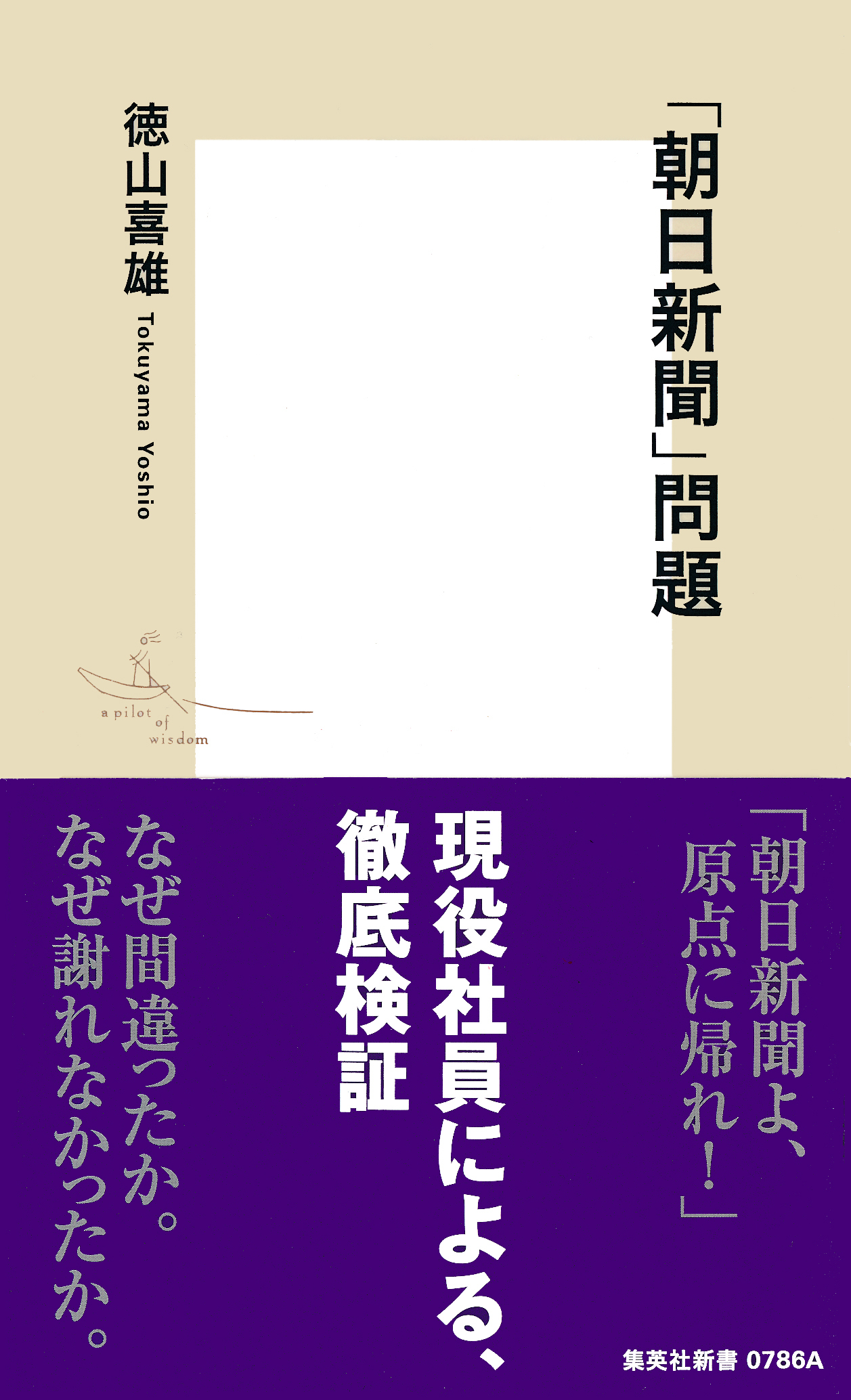 「朝日新聞」問題