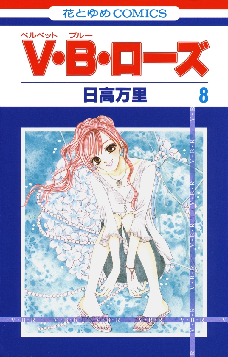 V・B・ローズ（８）