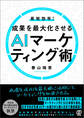 最短効率!成果を最大化させるAIマーケティング術