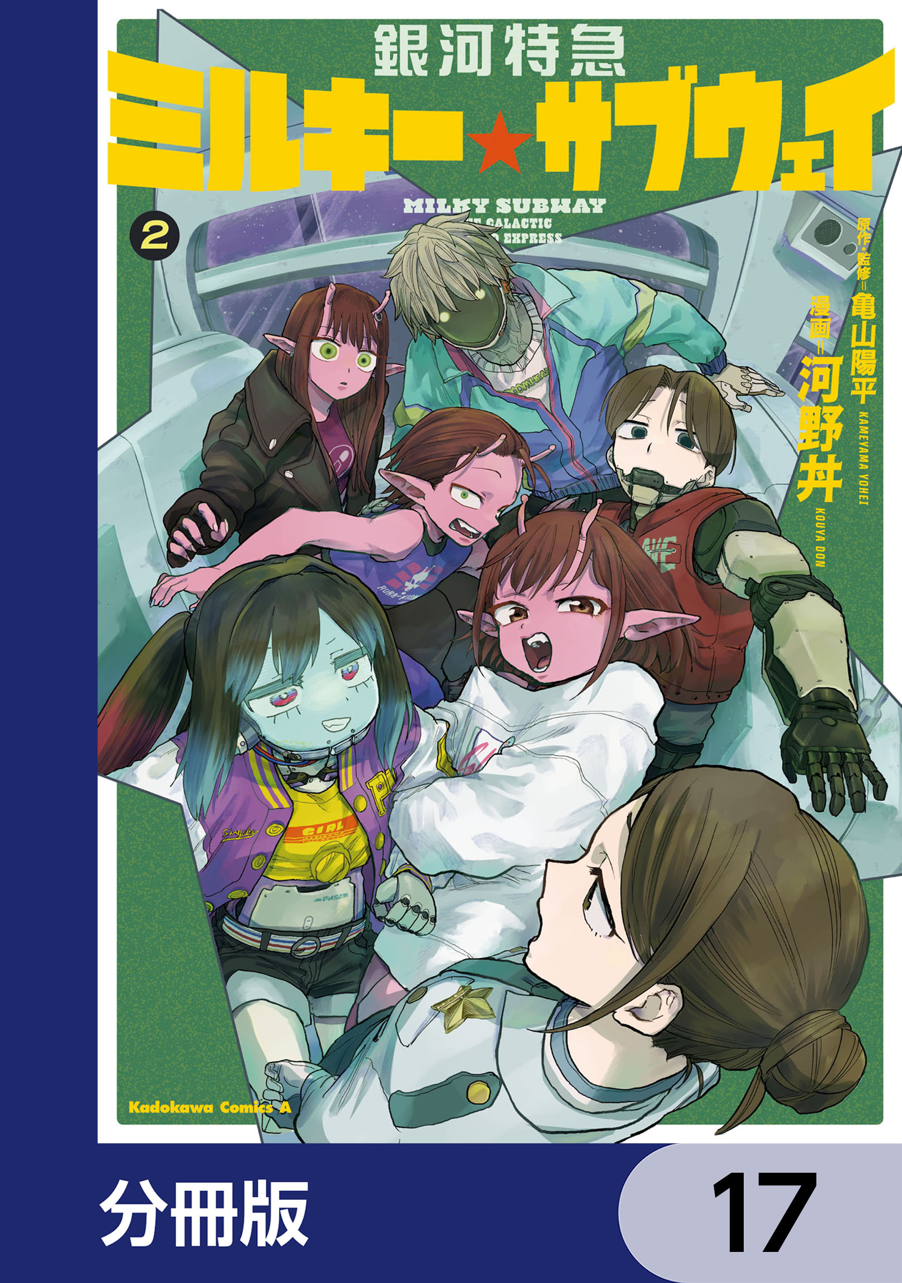 銀河特急 ミルキー☆サブウェイ【分冊版】　17