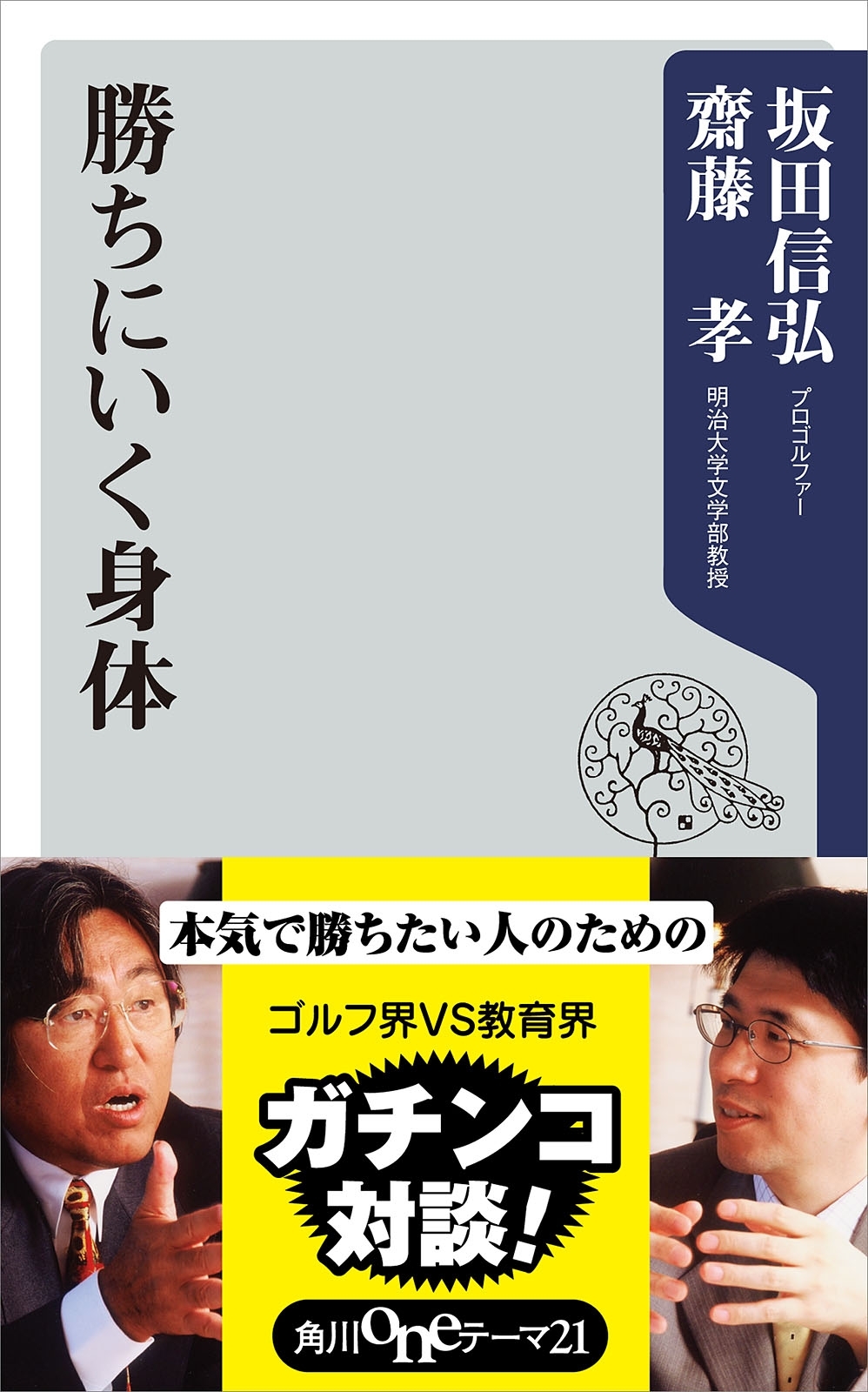 勝ちにいく身体