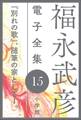 福永武彦 電子全集15 『別れの歌』、随筆の家としてI。