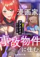 エロ漫画家、事故物件に住む。~幽霊さんとアブナイ!? ルームシェア~(2)