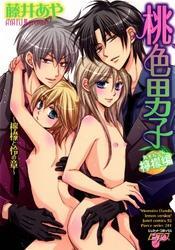 桃色男子　檸檬編～檸檬と怜の章～