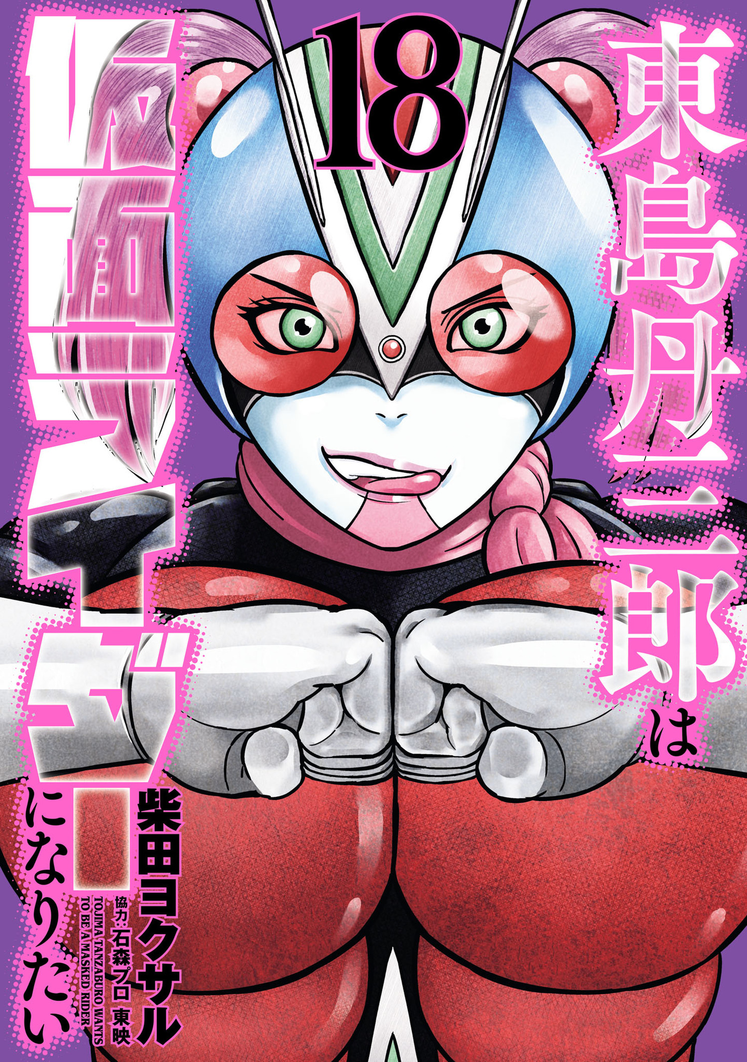 東島丹三郎は仮面ライダーになりたい　18（ヒーローズコミックス）
