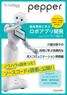 Pepper最新事例に学ぶロボアプリ開発 介護分野での活用に学ぶ効果的な対人コミュニケーション実践編