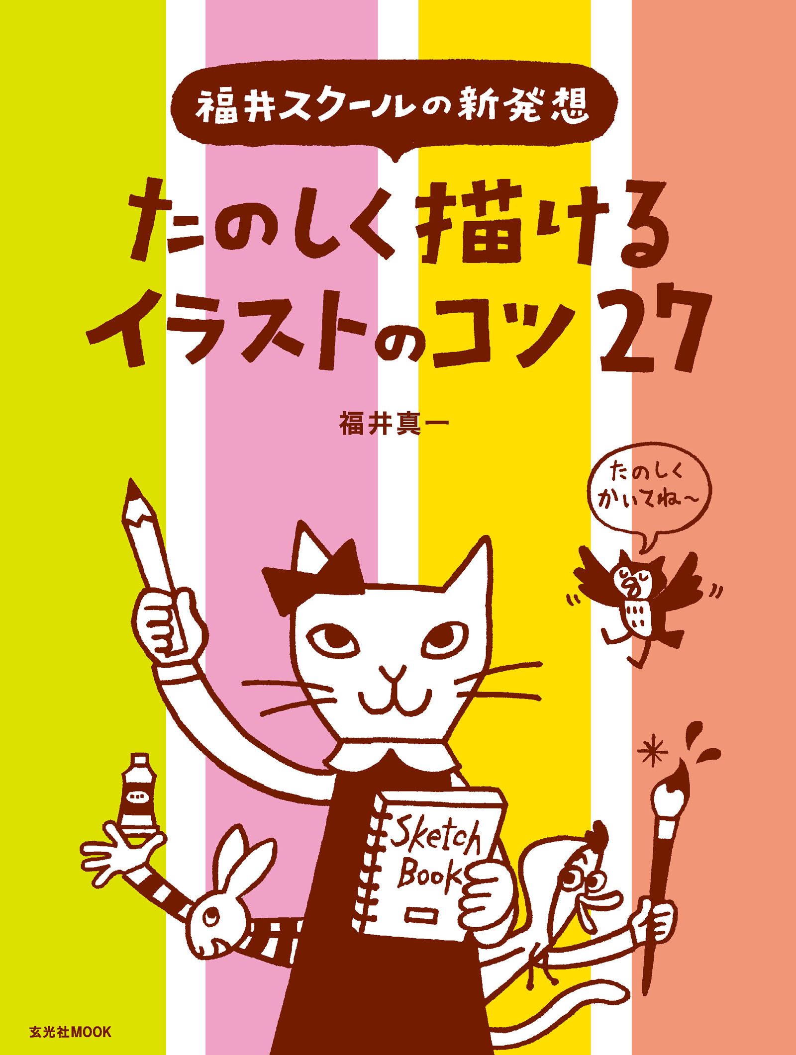 たのしく描けるイラストのコツ27