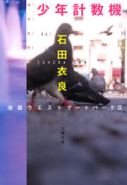 少年計数機　池袋ウエストゲートパークII