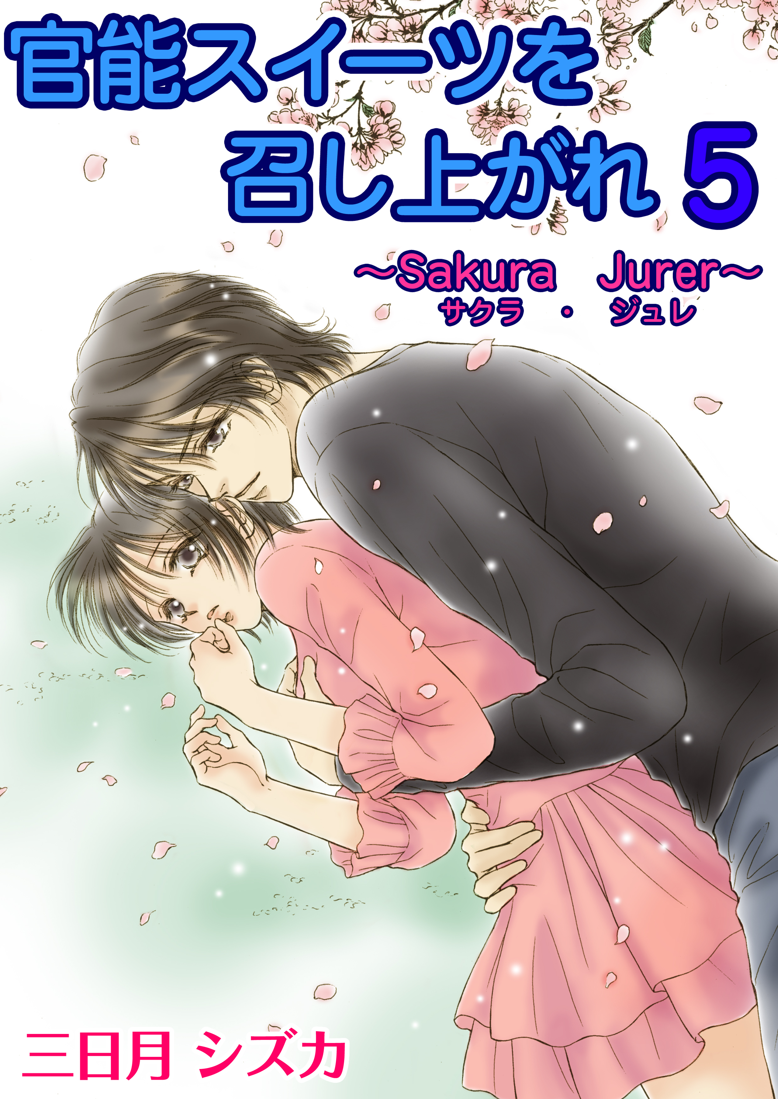官能スイーツを召し上がれ　5巻【サクラジュレ レシピ】