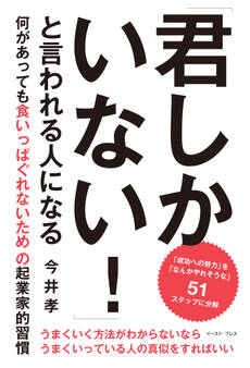 「君しかいない!」と言われる人になる 何があっても食いっぱぐれないための起業家的習慣