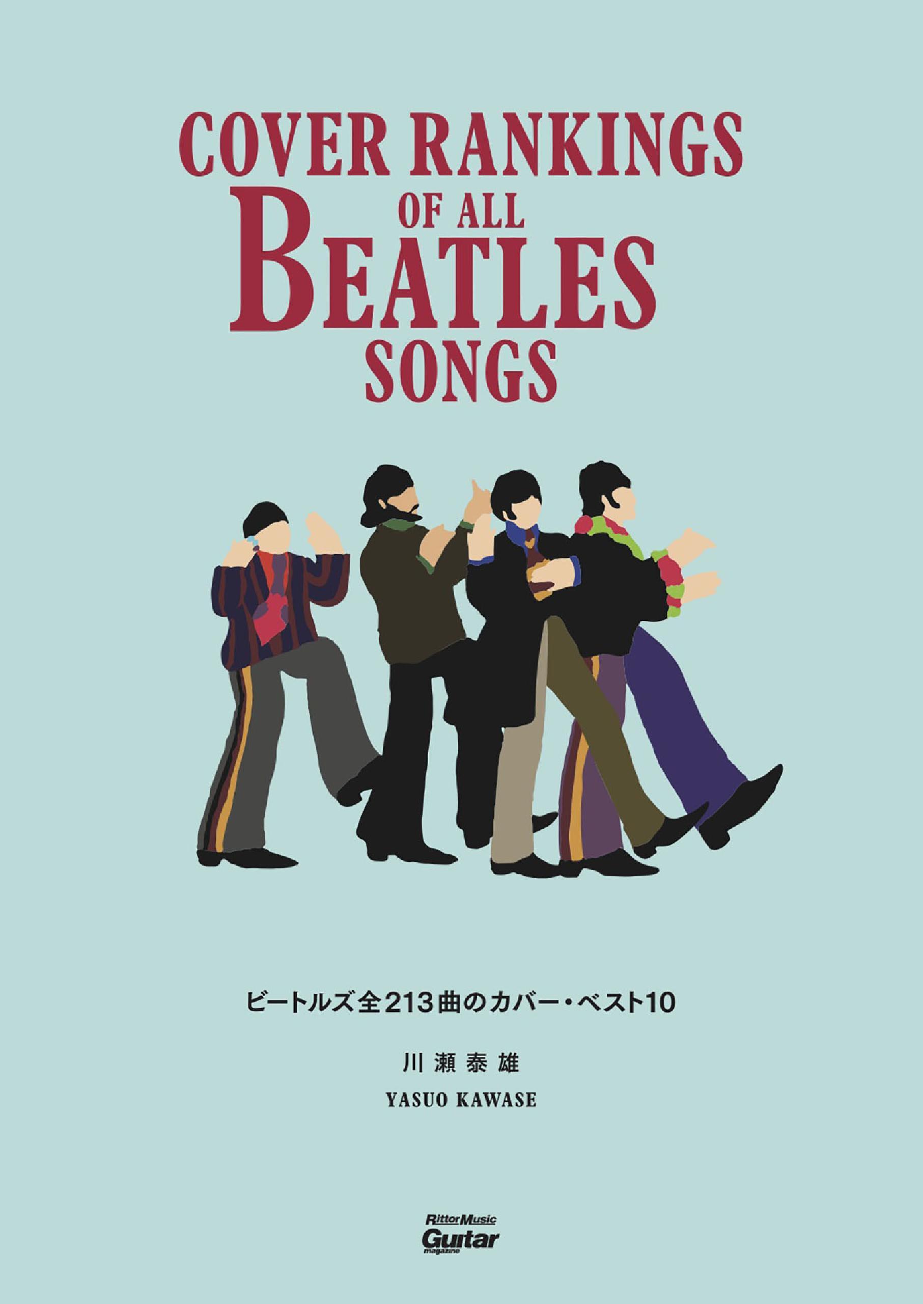 ビートルズ全213曲のカバー・ベスト10　Cover Rankings Of All Beatles Songs
