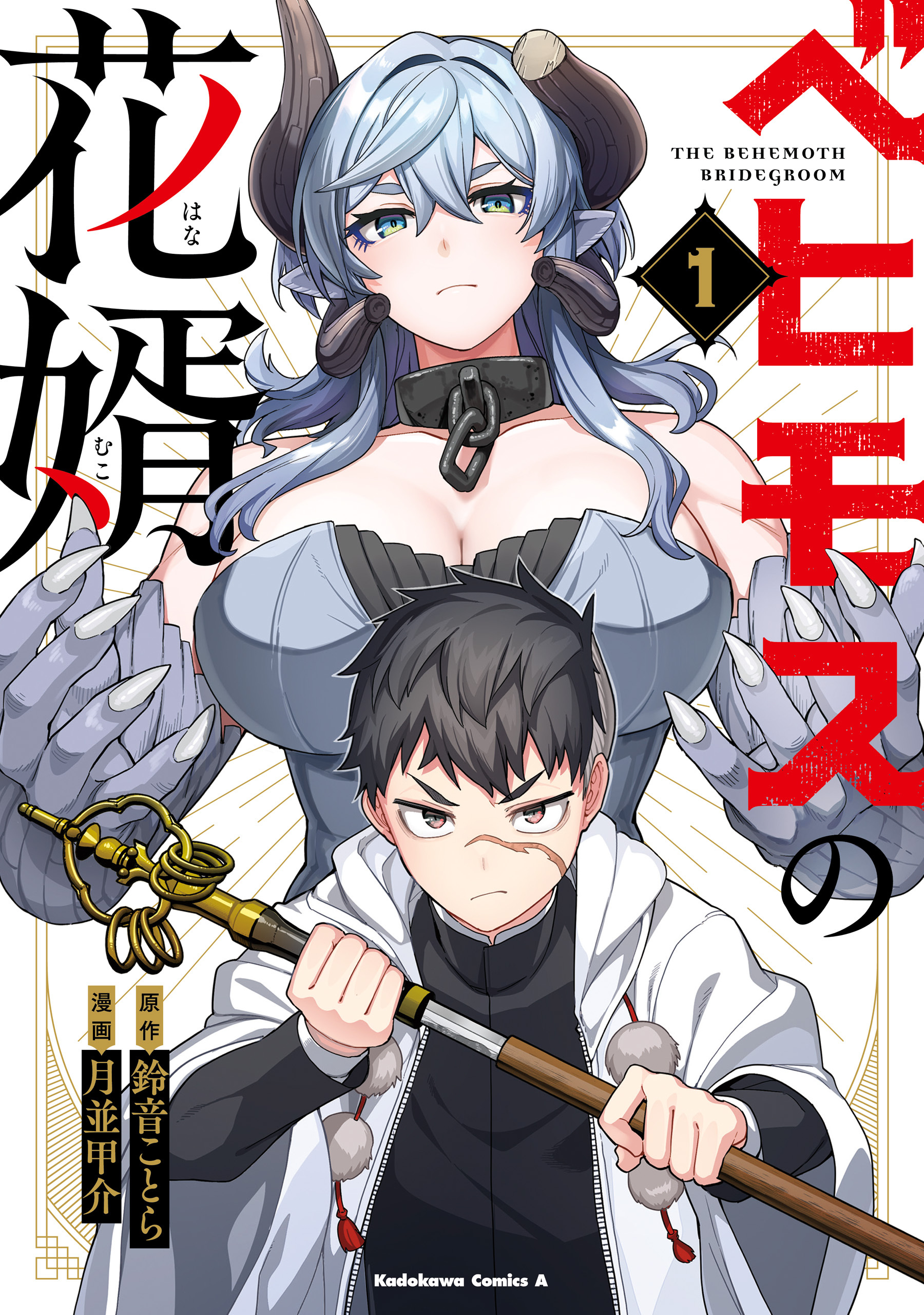 ベヒモスの花婿　１