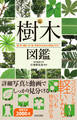 樹木図鑑