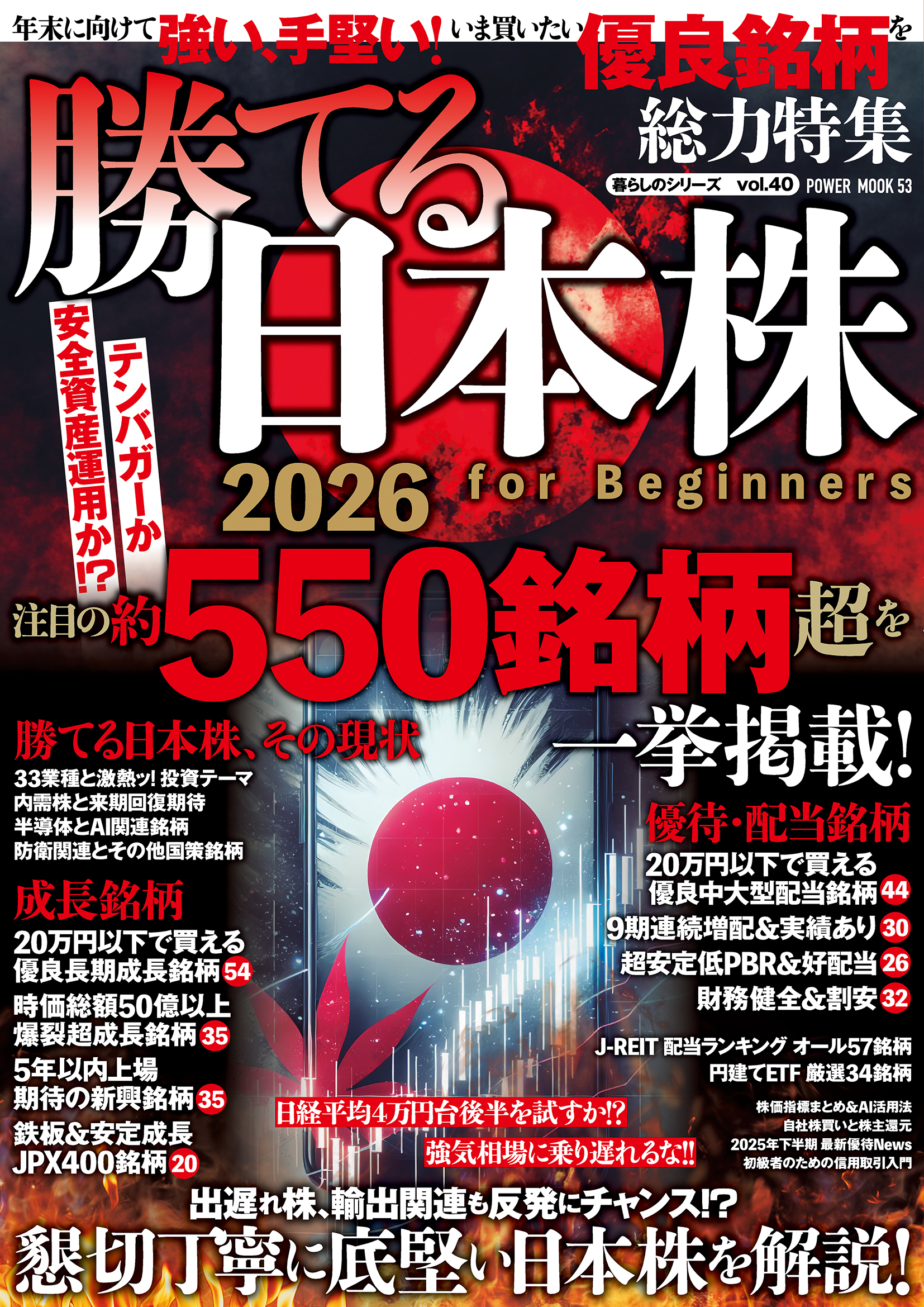 勝てる日本株2026　for　Beginners