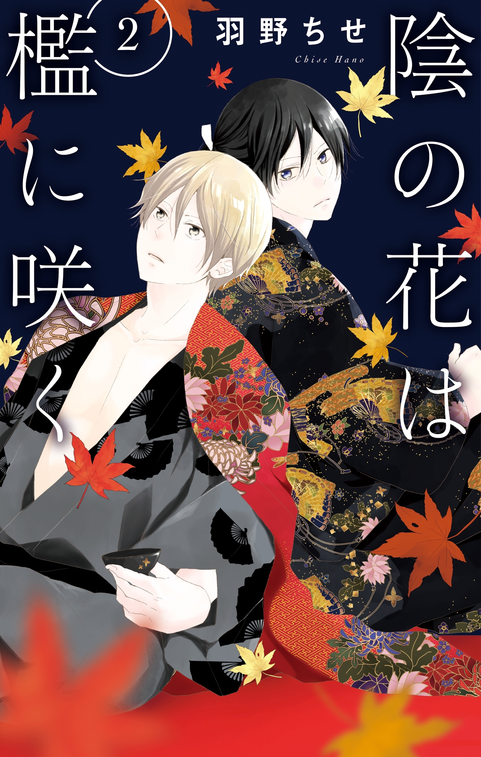 陰の花は檻に咲く（２）