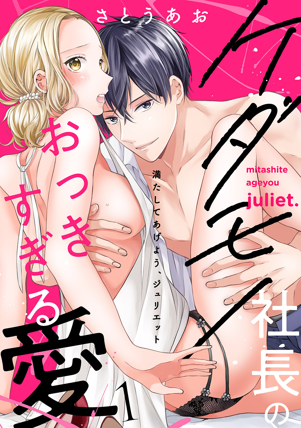 満たしてあげよう、ジュリエット～ケダモノ社長のおっきすぎる愛１