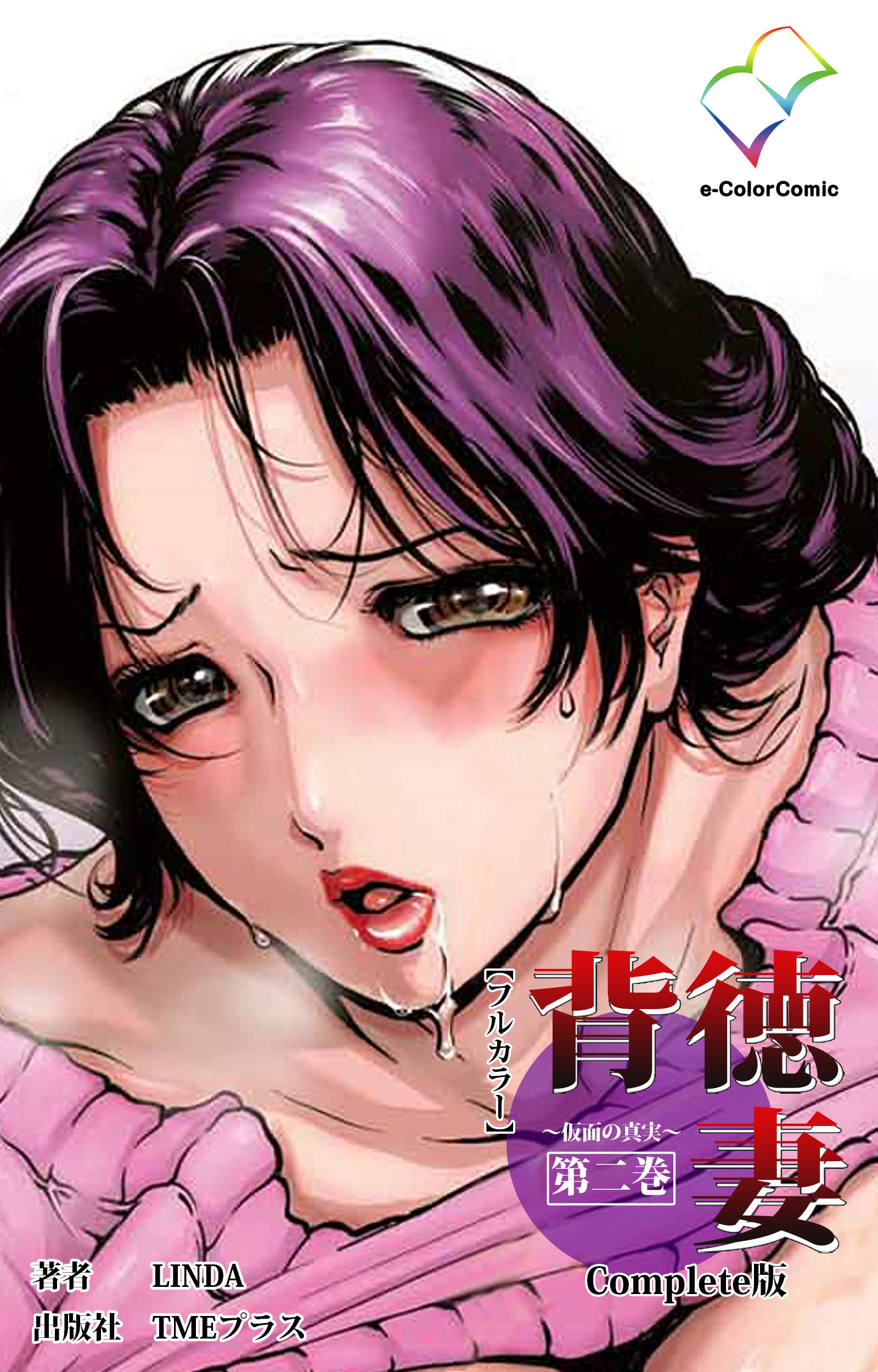 背徳妻 Complete版【フルカラー】