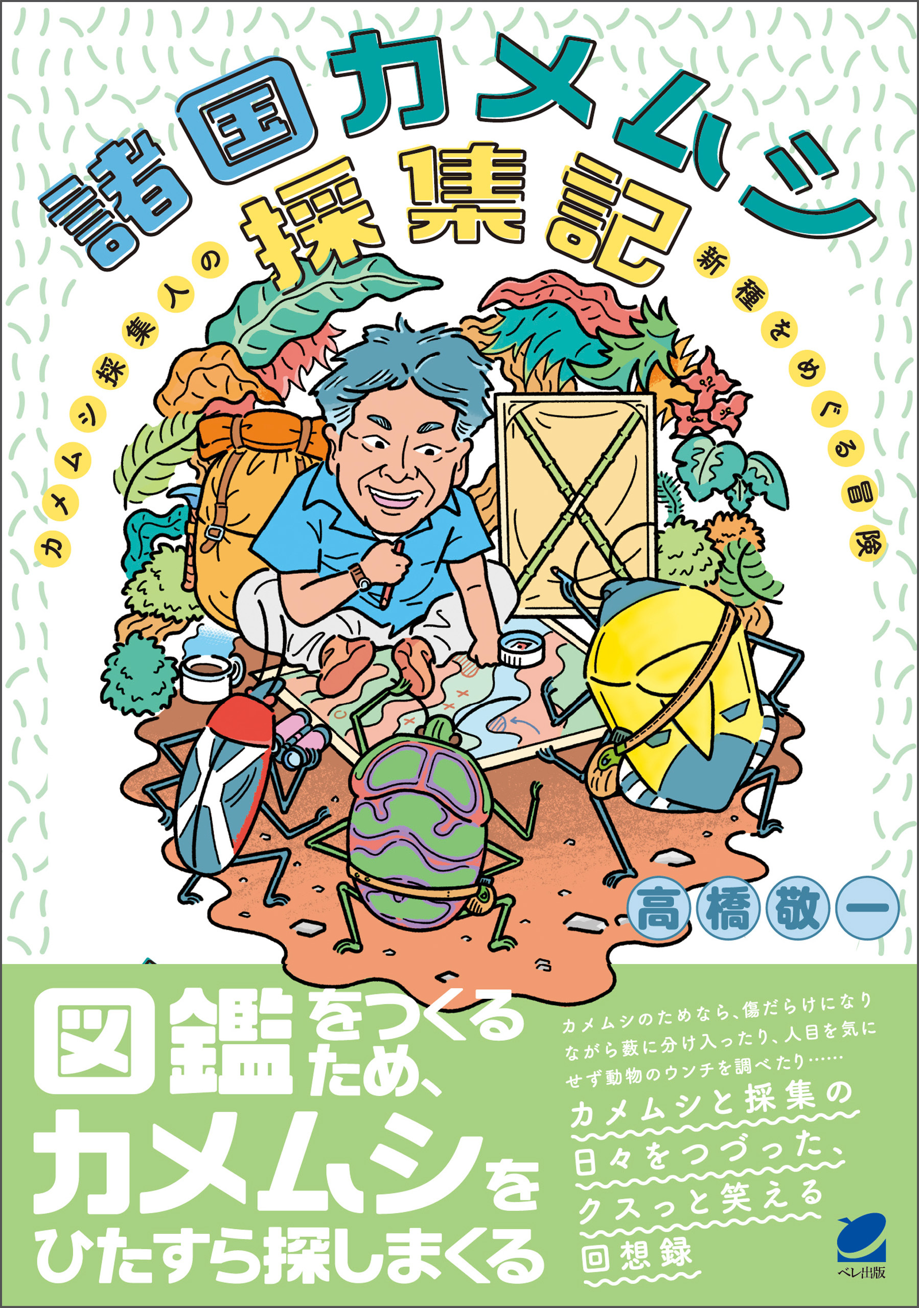 諸国カメムシ採集記