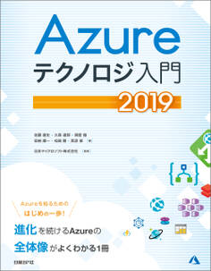 Azureテクノロジ入門 2019