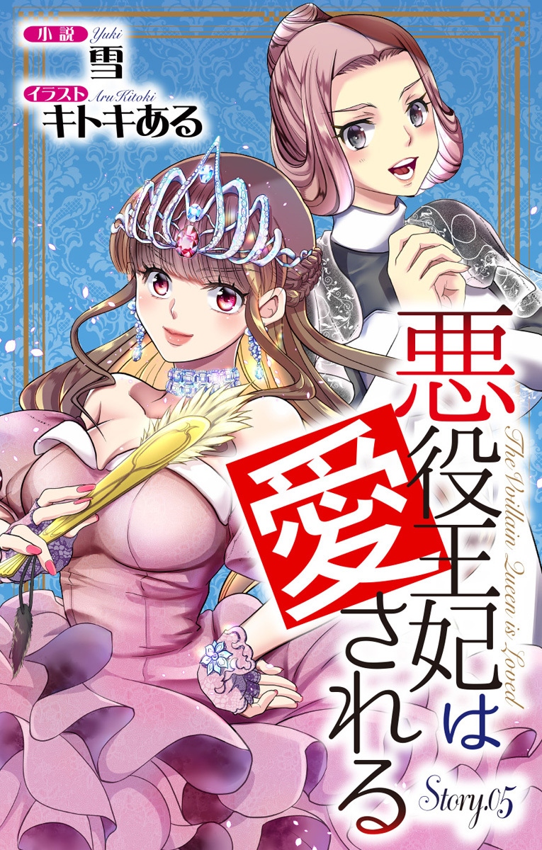 悪役王妃は愛される story5　ジョシィ文庫