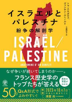 イスラエルとパレスチナ 紛争の解剖学